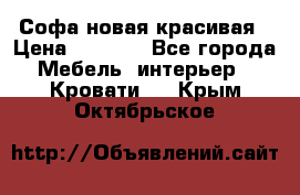 Софа новая красивая › Цена ­ 4 000 - Все города Мебель, интерьер » Кровати   . Крым,Октябрьское